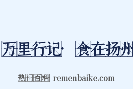 万里行记·食在扬州是什么意思的图片